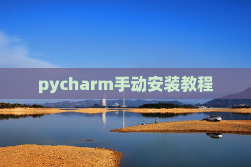 pycharm手动安装教程 pycharm手动安装教程