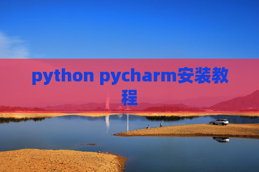 python pycharm安装教程 python pycharm安装教程